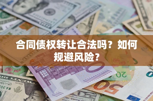 济南合同债权转让合法吗?如何规避风险? 济南合同债权转让合法吗?如何规避风险?