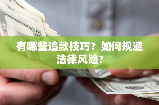 济南有哪些追款技巧？如何规避法律风险?