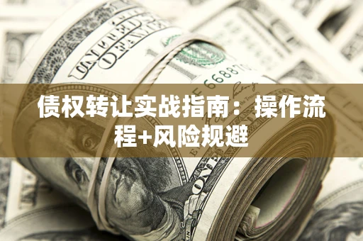 济南债权转让实战指南：操作流程+风险规避