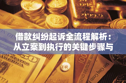 济南借款纠纷起诉全流程解析：从立案到执行的关键步骤与防败诉指南
