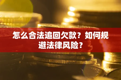 济南怎么合法追回欠款？如何规避法律风险？