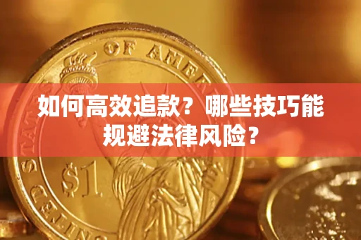 济南如何高效追款？哪些技巧能规避法律风险？