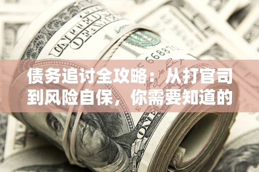 济南债务追讨全攻略：从打官司到风险自保，你需要知道的法律智慧