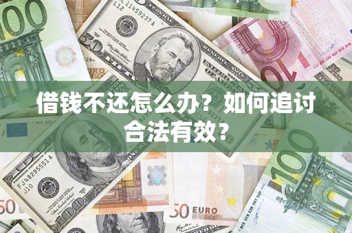 济南借钱不还怎么办？如何追讨合法有效？