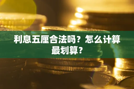济南利息五厘合法吗？怎么计算最划算？