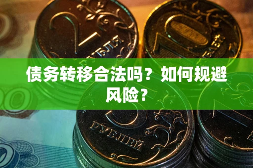 济南债务转移合法吗？如何规避风险？