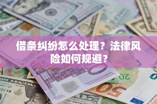 济南借条纠纷怎么处理？法律风险如何规避？