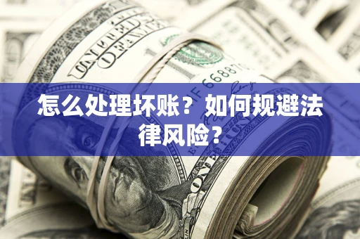 济南怎么处理坏账？如何规避法律风险？