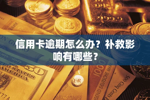 济南信用卡逾期怎么办？补救影响有哪些？