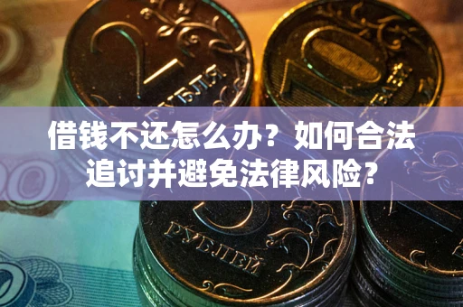 济南借钱不还怎么办？如何合法追讨并避免法律风险？