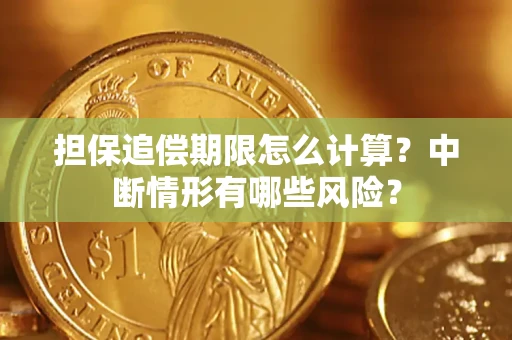 济南担保追偿期限怎么计算？中断情形有哪些风险？