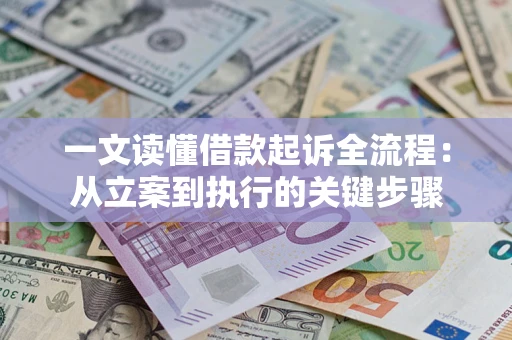 济南一文读懂借款起诉全流程：从立案到执行的关键步骤