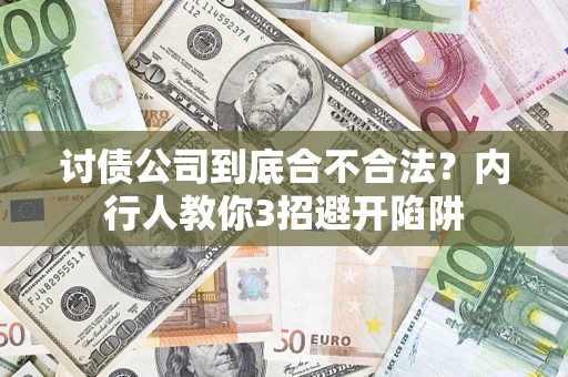 济南讨债公司到底合不合法？内行人教你3招避开陷阱