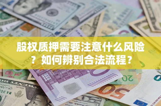 济南股权质押需要注意什么风险？如何辨别合法流程？