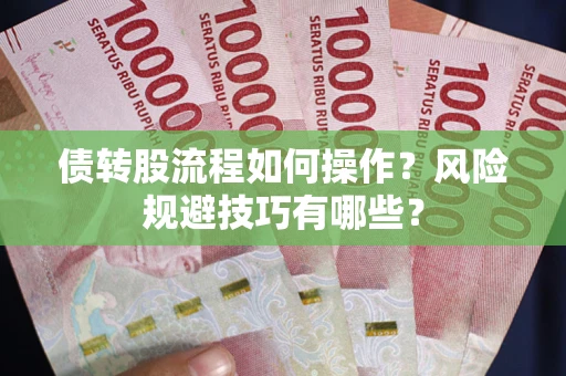 济南债转股流程如何操作？风险规避技巧有哪些？