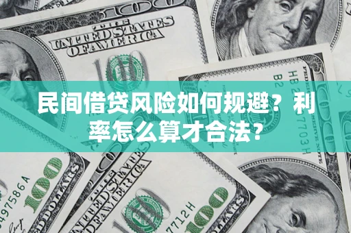 济南民间借贷风险如何规避？利率怎么算才合法？