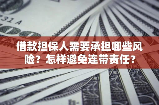 济南借款担保人需要承担哪些风险？怎样避免连带责任？