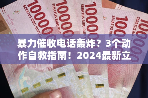 济南暴力催收电话轰炸？3个动作自救指南！2024最新立案标准全解析