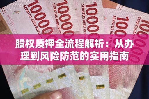 济南股权质押全流程解析：从办理到风险防范的实用指南