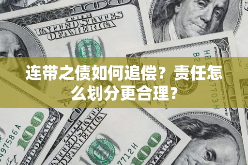 济南连带之债如何追偿？责任怎么划分更合理？