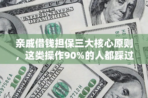 济南亲戚借钱担保三大核心原则，这类操作90%的人都踩过坑！附法院判决案例