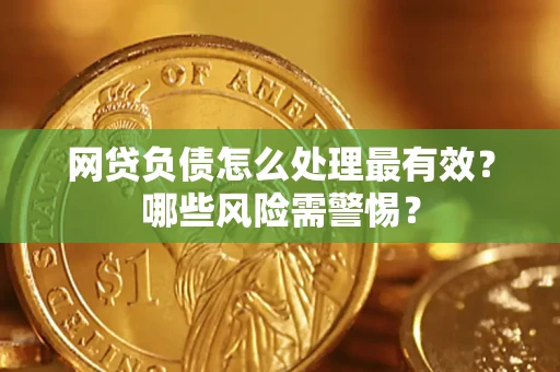 济南网贷负债怎么处理最有效？哪些风险需警惕？
