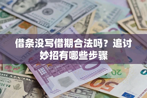 济南借条没写借期合法吗？追讨妙招有哪些步骤