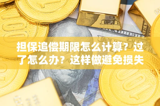 济南担保追偿期限怎么计算？过了怎么办？这样做避免损失！