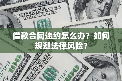 济南借款合同违约怎么办？如何规避法律风险？