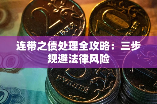 济南连带之债处理全攻略：三步规避法律风险