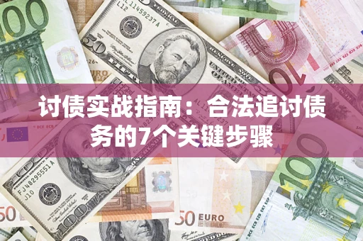 济南讨债实战指南：合法追讨债务的7个关键步骤