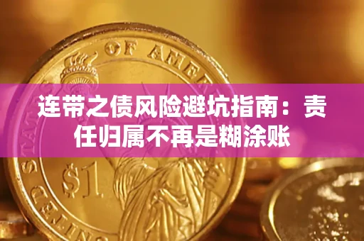 济南连带之债风险避坑指南：责任归属不再是糊涂账