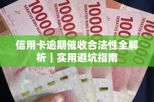 济南信用卡逾期催收合法性全解析｜实用避坑指南