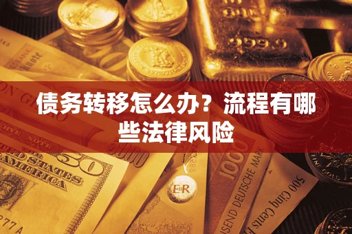 济南债务转移怎么办？流程有哪些法律风险
