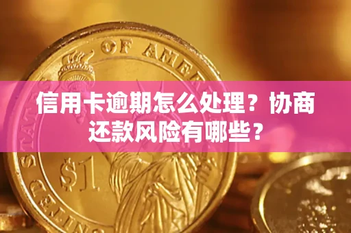 济南信用卡逾期怎么处理？协商还款风险有哪些？